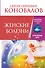 Женские болезни. Информационно-энергетическое Учение. Начальный курс - 0