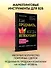 Как продавать, когда не покупают. Три мощнейших инструмента продаж на B2B-рынках - 2