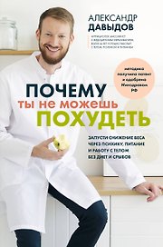 Почему ты не можешь похудеть. Запусти снижение веса через психику, питание и работу с телом без диет и срывов