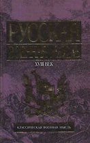 Русская военная мысль,XVIII в