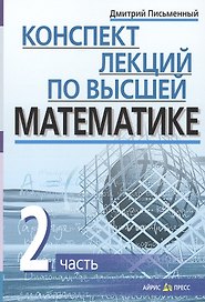 Конспект лекций по высшей математике. Ч.2. 35 лекций. 3-е изд.