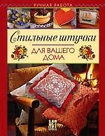 Стильные штучки для вашего дома