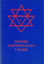 Основы тантрического учения (м)