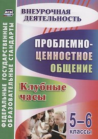 Проблемно-ценностное общение. 5-6 классы.  Клубные часы. ФГОС