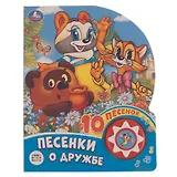 Песенки о дружбе. Союзмультфильм