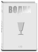 Вина.Водка.Путеводитель(нов)