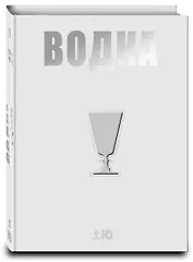 Вина.Водка.Путеводитель(нов)