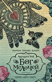 Бог Мелочей: роман