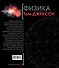 Физика. Иллюстрированная хронология науки - 1