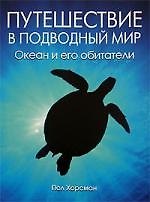Путешествие в подводный мир. Океан и его обитатели: Альбом