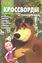 Маша и Медведь. №КиГ 1230. Сборник кроссвордов и головоломок.