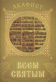Акафист всем святым. Празднование в первую Неделю по Пятидесятнице