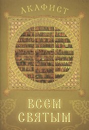 Акафист всем святым. Празднование в первую Неделю по Пятидесятнице