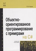 Объектно-ориентированное программирование с примерами на C# - 0