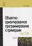Объектно-ориентированное программирование с примерами на C# - 0