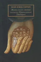 Жизнь после смерти согласно Православной Традиции