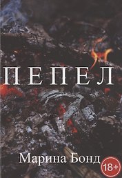 Пепел