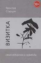Визитка. Стихотворения и переводы