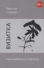 Визитка. Стихотворения и переводы