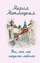 Все, что мы когда-то любили