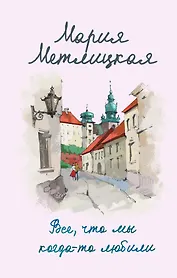 Все, что мы когда-то любили