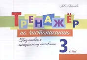 Тренажер по чистописанию. 3 класс. Подготовка к контрольному списыванию.