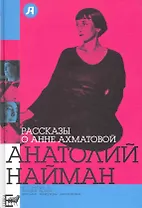Рассказы о Анне Ахматовой