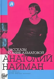 Рассказы о Анне Ахматовой