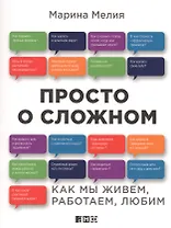 Просто о сложном: Как мы живем, работаем, любим