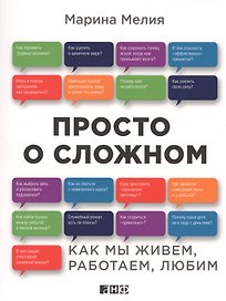Просто о сложном: Как мы живем, работаем, любим
