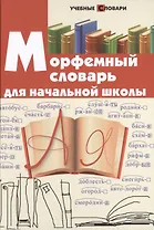 Морфемный словарь для начальной школы