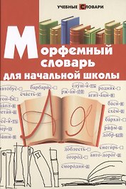 Морфемный словарь для начальной школы