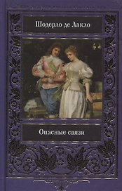 Опасные связи