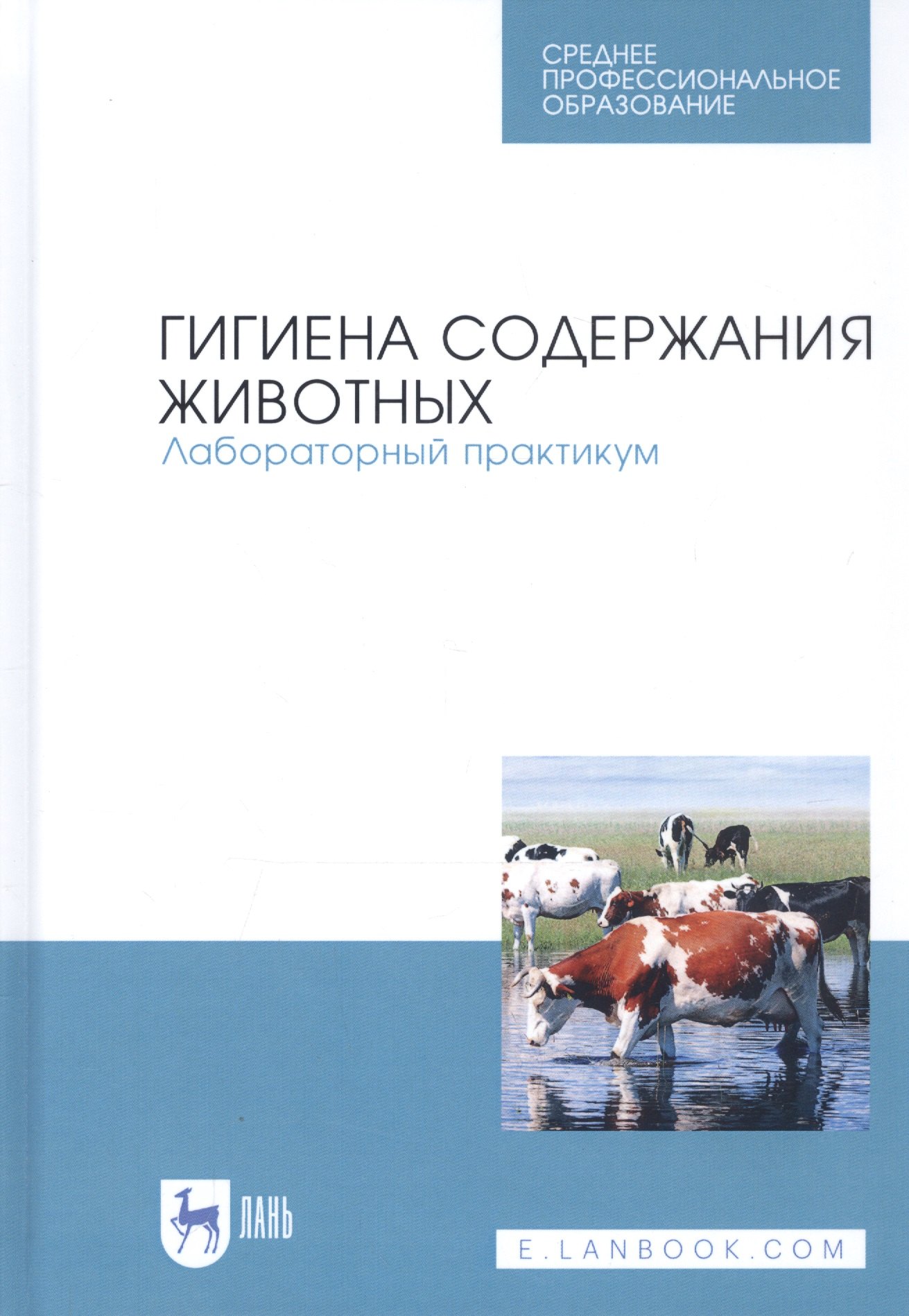 

Гигиена содержания животных. Лабораторный практикум. Учебное пособие