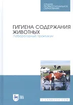 Гигиена содержания животных. Лабораторный практикум. Учебное пособие