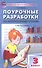 Поурочные разработки по литературному чтению. 3 класс. Пособие для учителя - 0