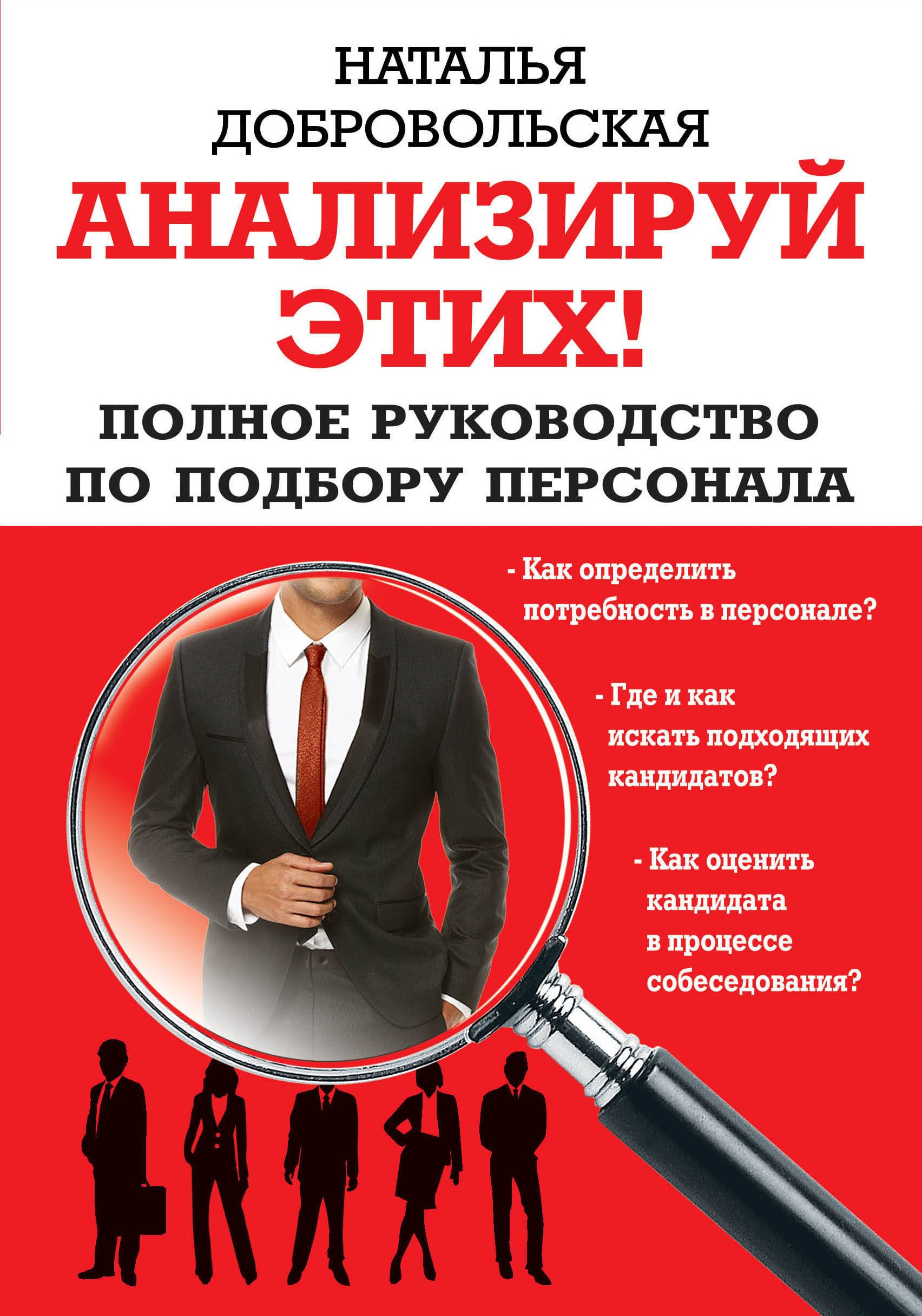 

Анализируй этих! Полное руководство по подбору персонала