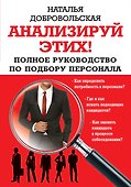Анализируй этих! Полное руководство по подбору персонала - 0