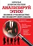 Анализируй этих! Полное руководство по подбору персонала - 0