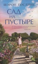 Сад на пустыре