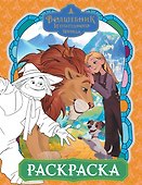 Волшебник Изумрудного города. Раскраска (оранжевая) - 0