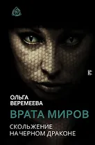 Врата миров. Скольжение на Черном Драконе