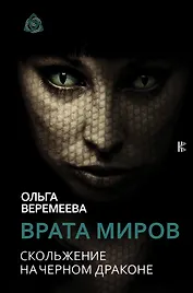 Врата миров. Скольжение на Черном Драконе