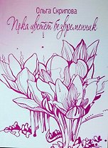 Пока цветет безвременник. Ольга Скрипова