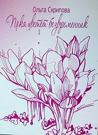 Пока цветет безвременник. Ольга Скрипова