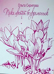 Пока цветет безвременник. Ольга Скрипова