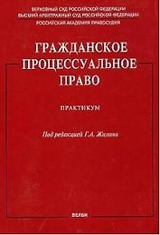 Гражданское процессуальное право: Практикум