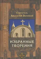 Святитель Афанасий Великий. Избранные творения