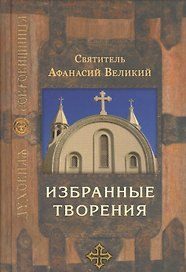 Святитель Афанасий Великий. Избранные творения