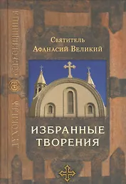 Святитель Афанасий Великий. Избранные творения